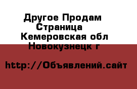 Другое Продам - Страница 4 . Кемеровская обл.,Новокузнецк г.